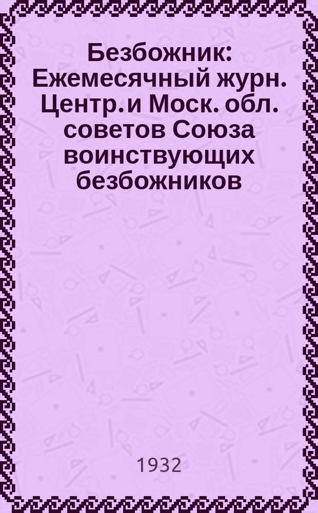Безбожник : Ежемесячный журн. Центр. и Моск. обл. советов Союза воинствующих безбожников. 1932, № 1