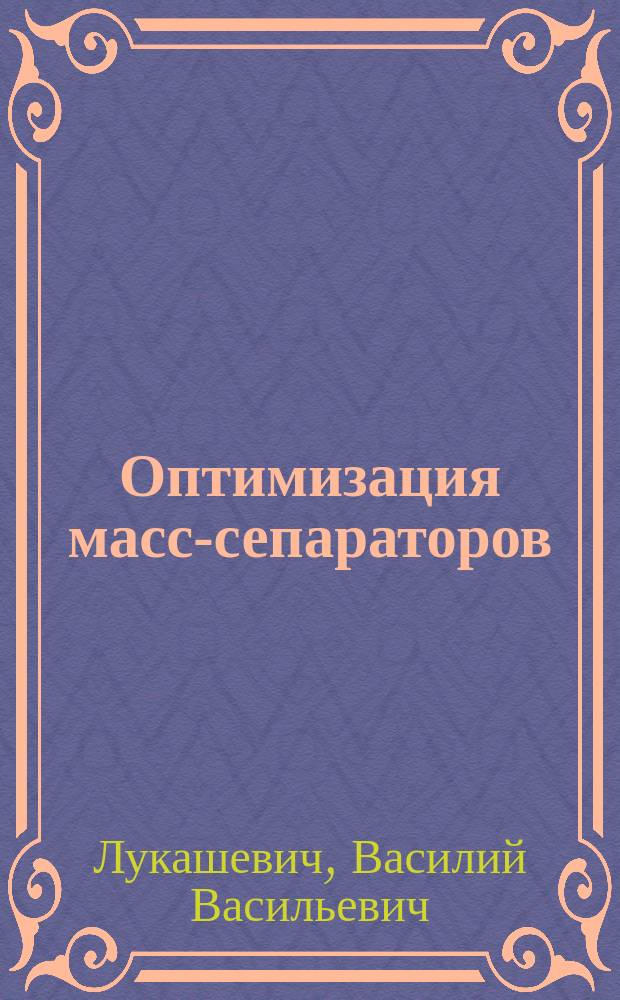Оптимизация масс-сепараторов