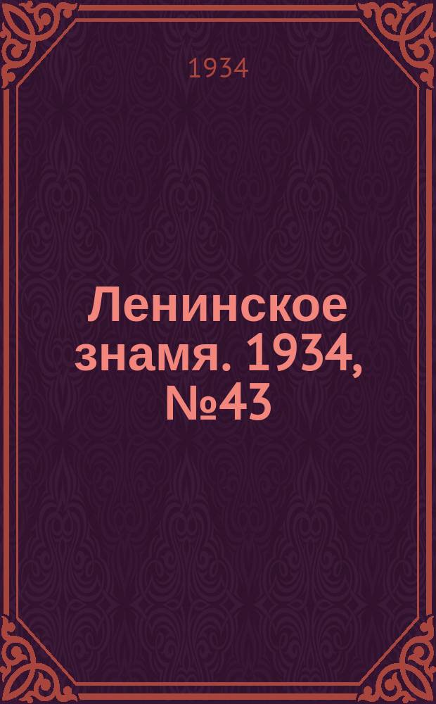 Ленинское знамя. 1934, № 43 (362) (11 апр.)