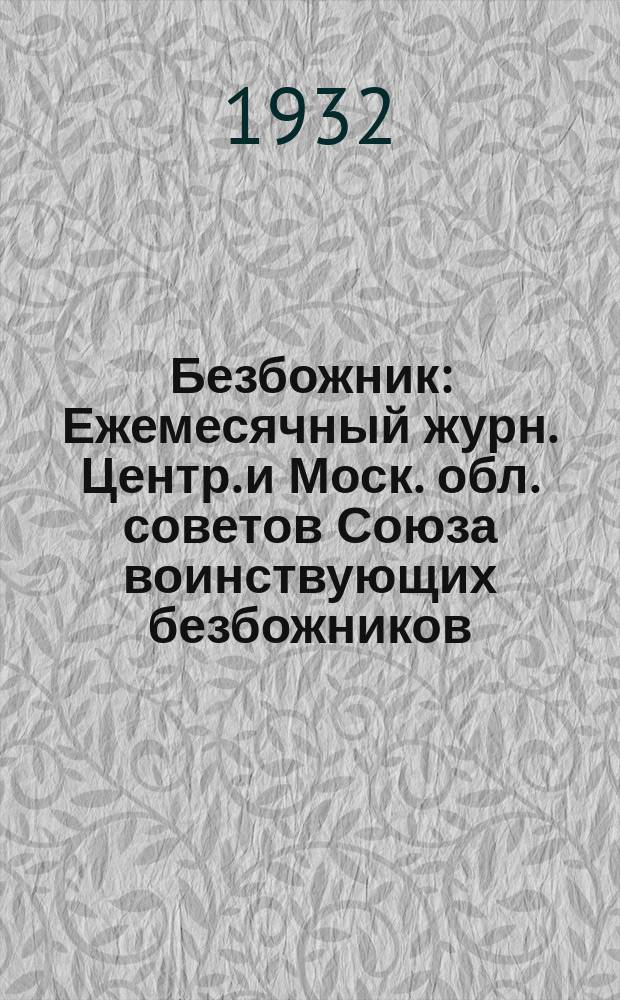 Безбожник : Ежемесячный журн. Центр. и Моск. обл. советов Союза воинствующих безбожников. 1932, № 15/16