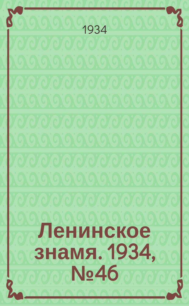 Ленинское знамя. 1934, № 46 (365) (21 апр.)