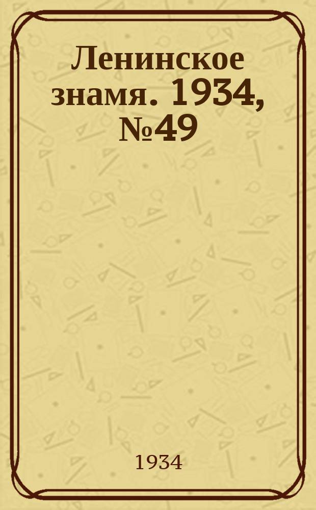 Ленинское знамя. 1934, № 49 (367) (1 мая)
