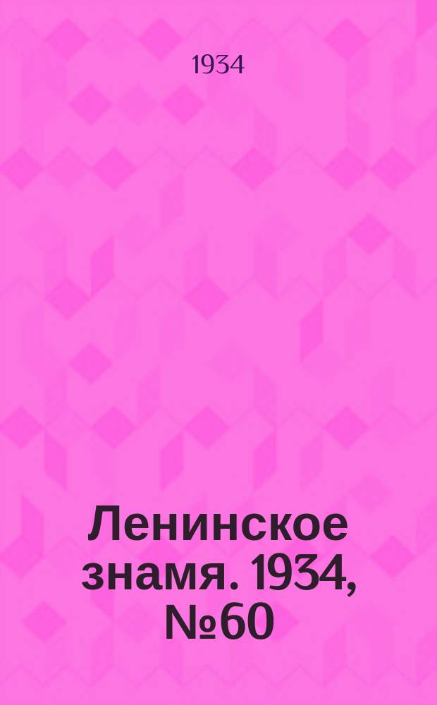 Ленинское знамя. 1934, № 60 (378) (27 мая)