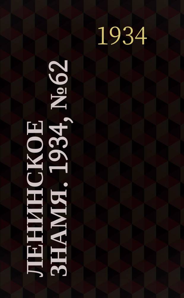 Ленинское знамя. 1934, № 62 (380) (1 июня)