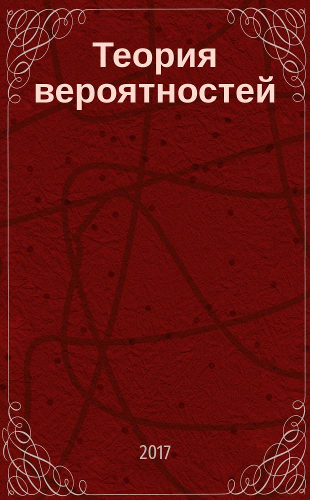 Теория вероятностей : методические указания к выполнению контрольных заданий по теории вероятностей