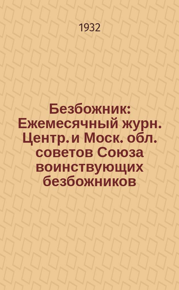 Безбожник : Ежемесячный журн. Центр. и Моск. обл. советов Союза воинствующих безбожников. 1932, № 23/24
