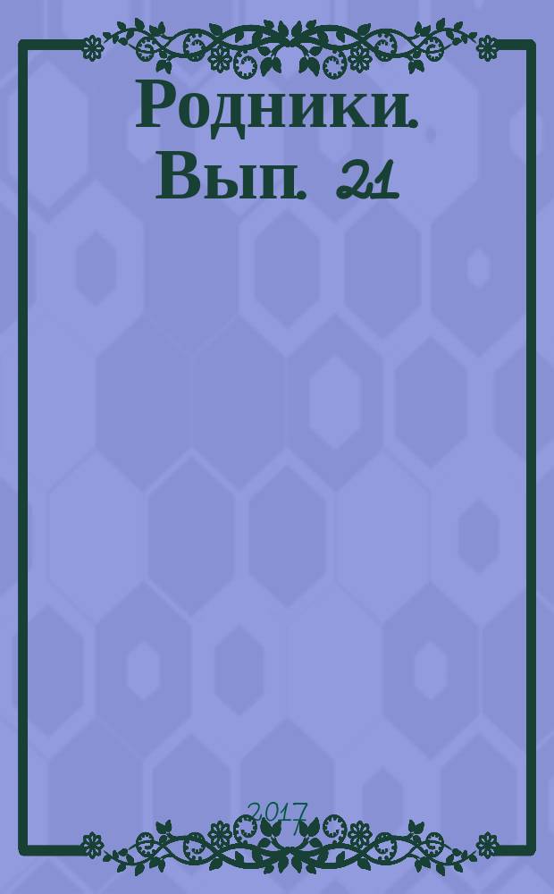 Родники. Вып. 21