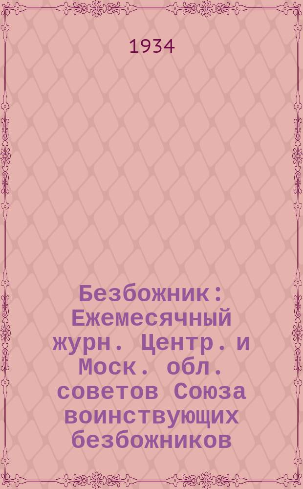 Безбожник : Ежемесячный журн. Центр. и Моск. обл. советов Союза воинствующих безбожников. 1934, № 3