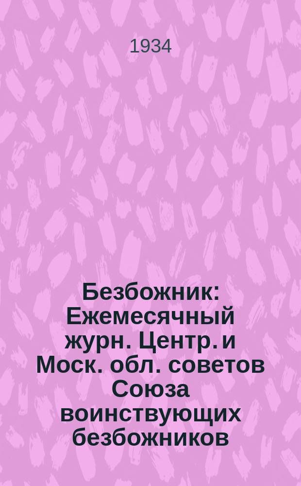 Безбожник : Ежемесячный журн. Центр. и Моск. обл. советов Союза воинствующих безбожников. 1934, № 4