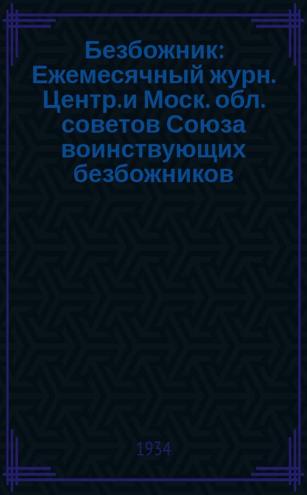 Безбожник : Ежемесячный журн. Центр. и Моск. обл. советов Союза воинствующих безбожников. 1934, № 9