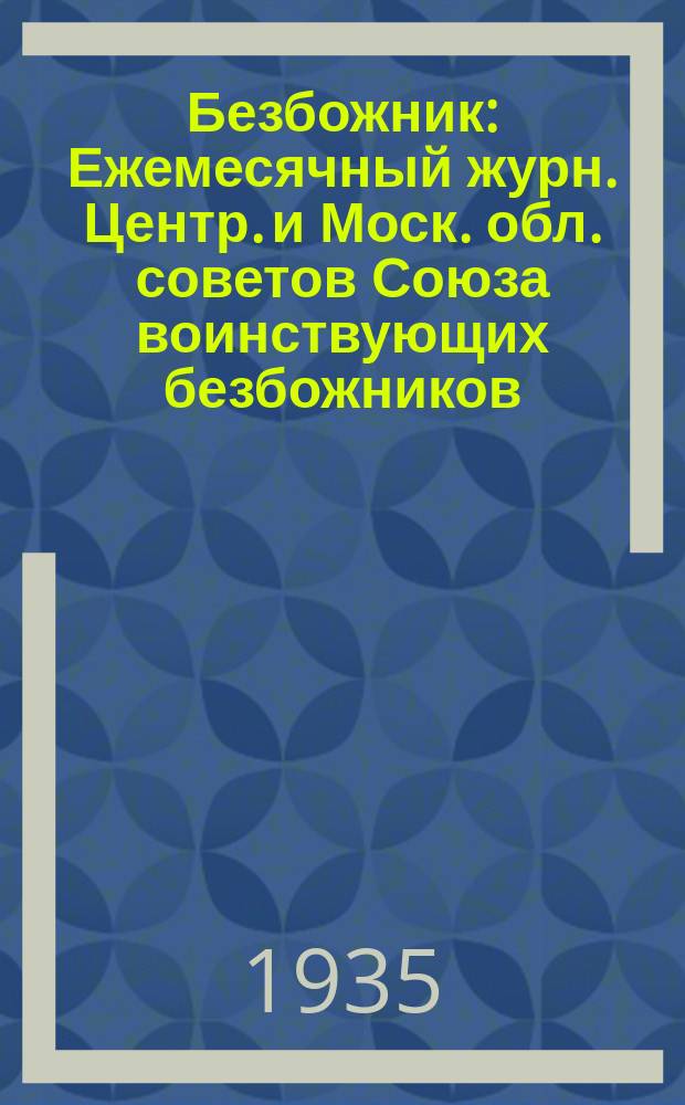 Безбожник : Ежемесячный журн. Центр. и Моск. обл. советов Союза воинствующих безбожников. 1935, № 2