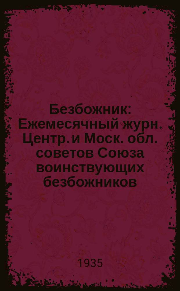 Безбожник : Ежемесячный журн. Центр. и Моск. обл. советов Союза воинствующих безбожников. 1935, № 6