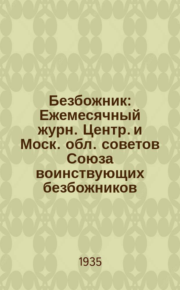 Безбожник : Ежемесячный журн. Центр. и Моск. обл. советов Союза воинствующих безбожников. 1935, № 7