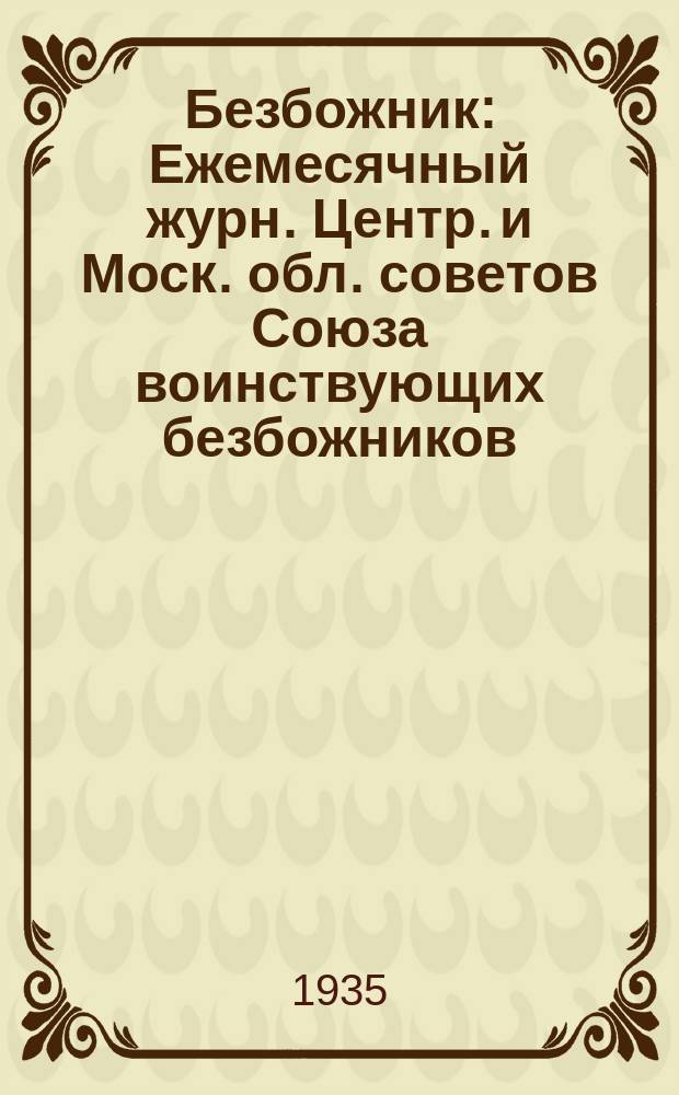 Безбожник : Ежемесячный журн. Центр. и Моск. обл. советов Союза воинствующих безбожников. 1935, № 10