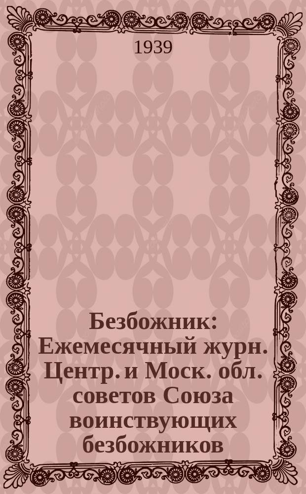 Безбожник : Ежемесячный журн. Центр. и Моск. обл. советов Союза воинствующих безбожников. 1939, № 11/12