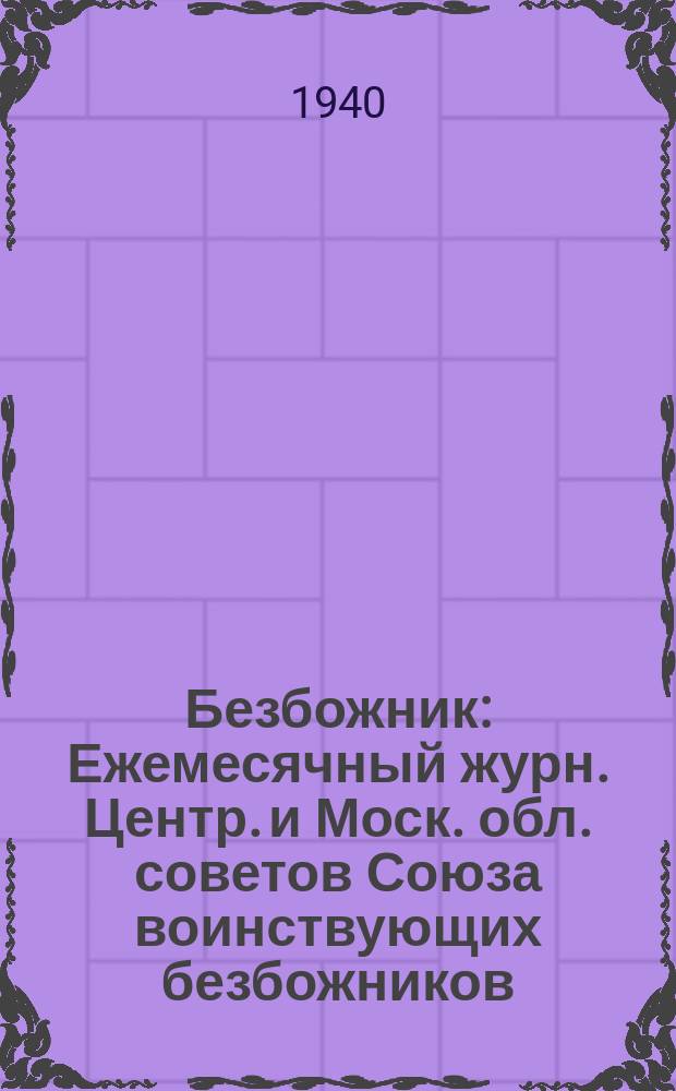 Безбожник : Ежемесячный журн. Центр. и Моск. обл. советов Союза воинствующих безбожников. 1940, № 2/3