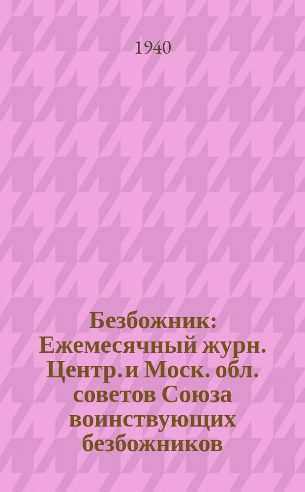 Безбожник : Ежемесячный журн. Центр. и Моск. обл. советов Союза воинствующих безбожников. 1940, № 4/5