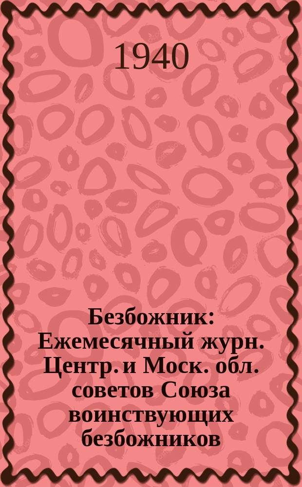 Безбожник : Ежемесячный журн. Центр. и Моск. обл. советов Союза воинствующих безбожников. 1940, № 7/8