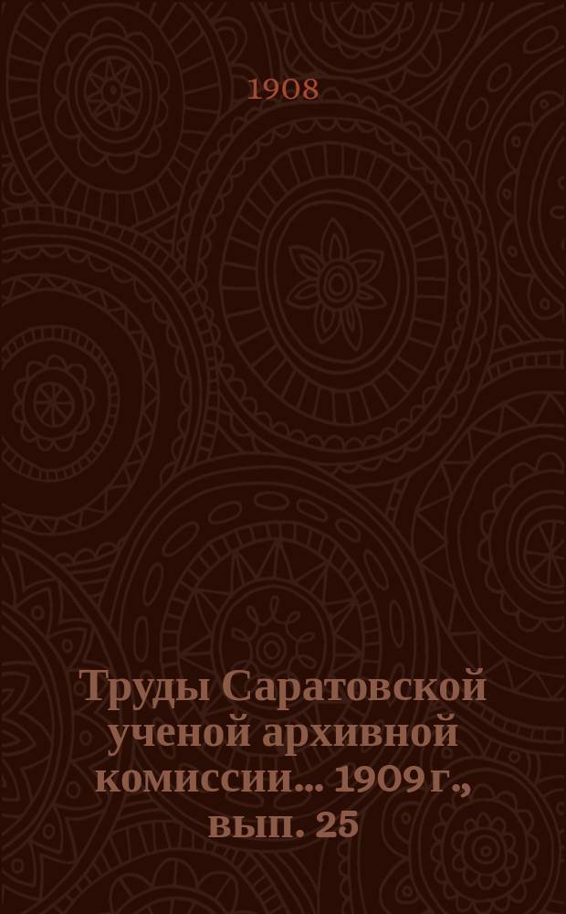 Труды Саратовской ученой архивной комиссии... 1909 г., вып. 25