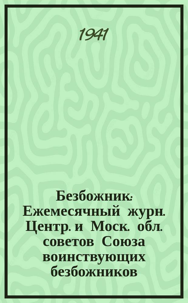 Безбожник : Ежемесячный журн. Центр. и Моск. обл. советов Союза воинствующих безбожников. 1941, № 1 (янв.)