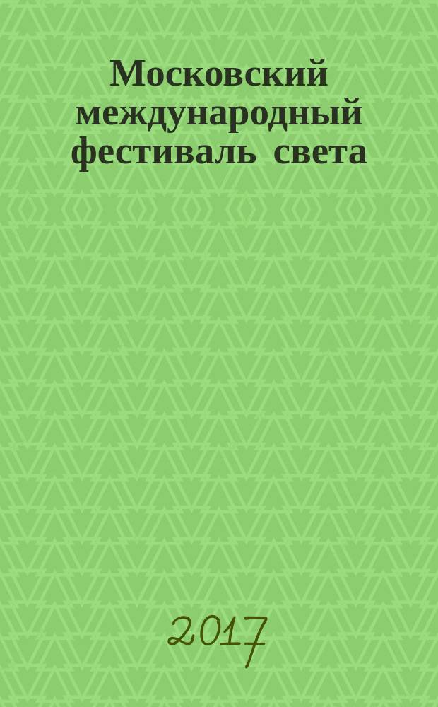 Московский международный фестиваль света : фотоальбом