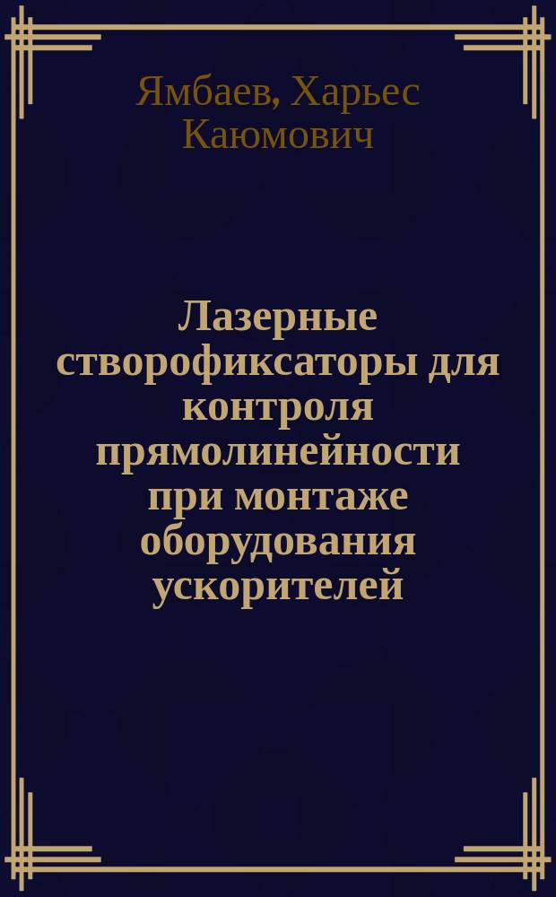 Лазерные створофиксаторы для контроля прямолинейности при монтаже оборудования ускорителей : аналитический обзор