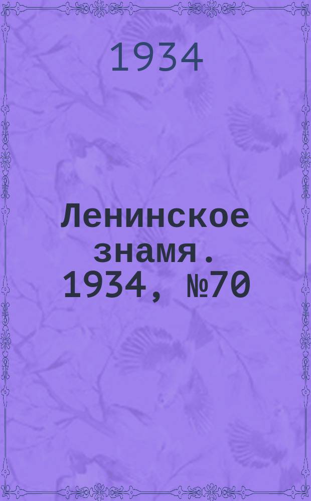 Ленинское знамя. 1934, № 70 (388) (15 июня)