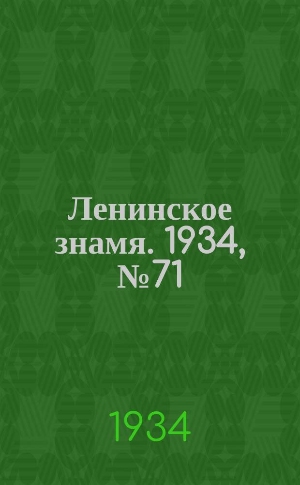 Ленинское знамя. 1934, № 71 (389) (18 июня)