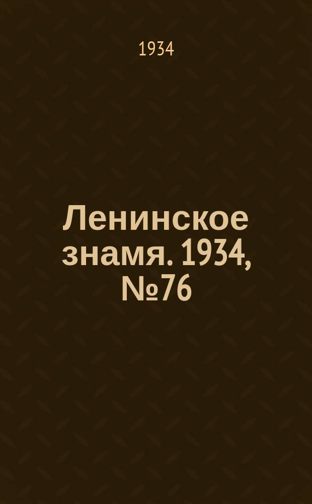 Ленинское знамя. 1934, № 76 (394) (30 июня)