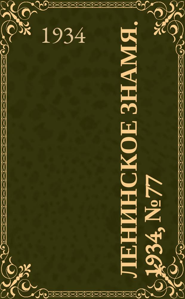 Ленинское знамя. 1934, № 77 (395) (3 июля)