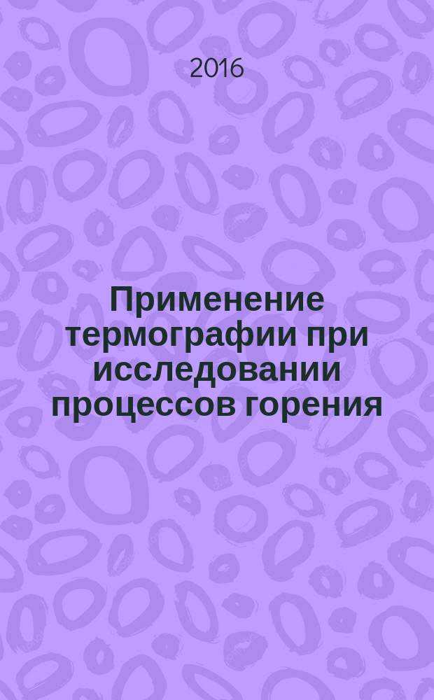 Применение термографии при исследовании процессов горения