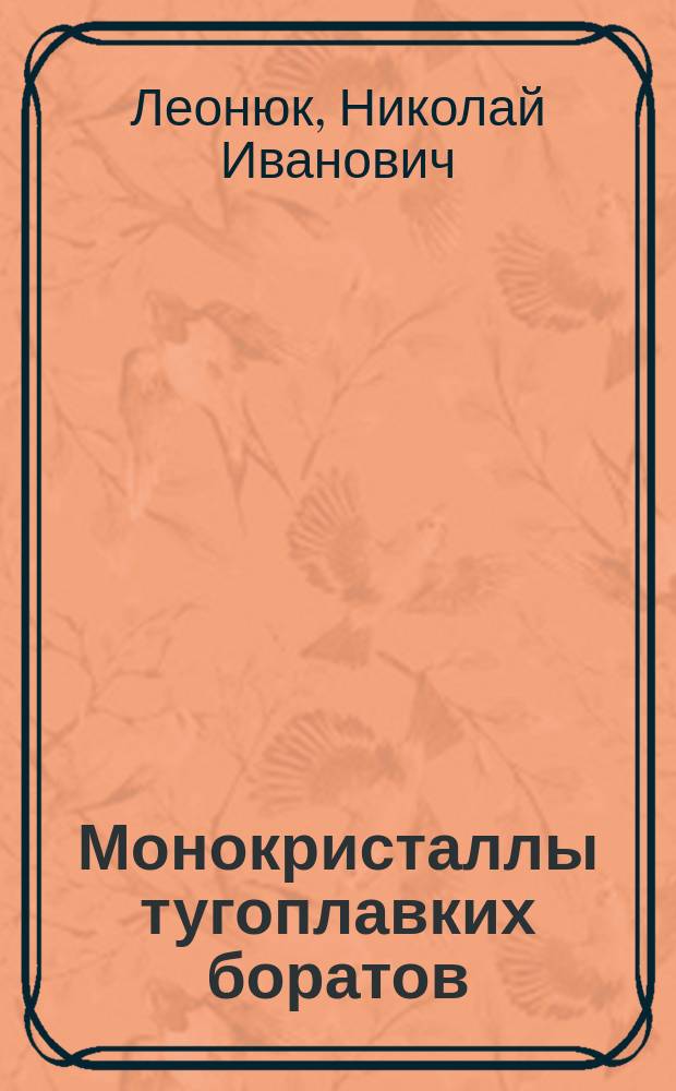 Монокристаллы тугоплавких боратов
