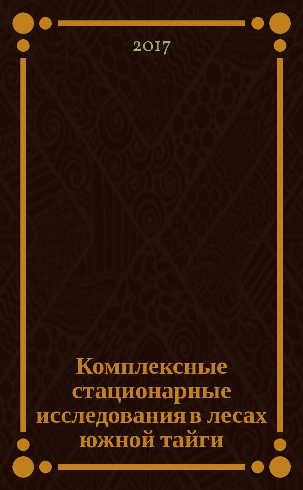 Комплексные стационарные исследования в лесах южной тайги : памяти М. В. Рубцова : сборник