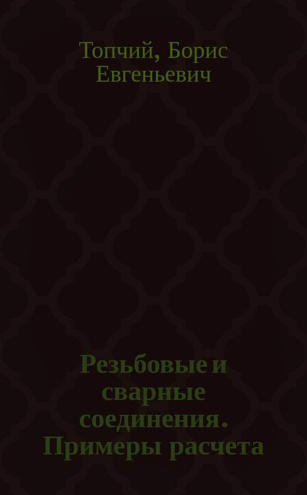 Резьбовые и сварные соединения. Примеры расчета : методические указания по дисциплине "Механика" (раздел "Детали машин и основы конструирования") для студентов специальности "Техносферная безопасность"