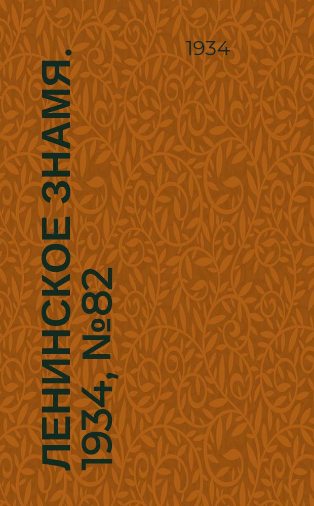 Ленинское знамя. 1934, № 82 (400) (18 июля)