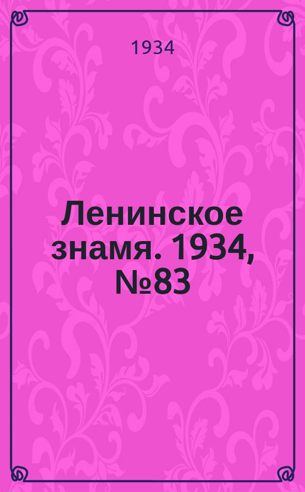 Ленинское знамя. 1934, № 83 (19 июля)