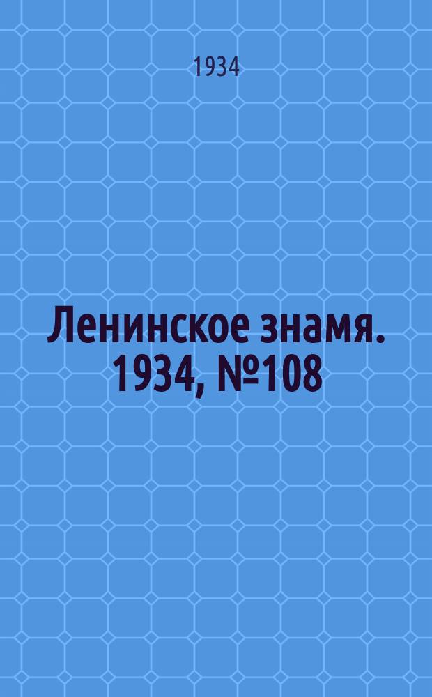 Ленинское знамя. 1934, № 108 (426) (12 сент.)