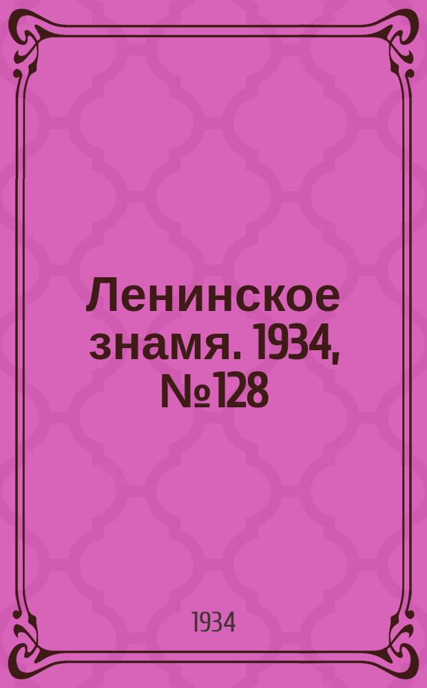 Ленинское знамя. 1934, № 128 (446) (1 нояб.)