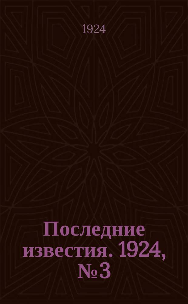 Последние известия. 1924, № 3 (1096) (5 янв.)