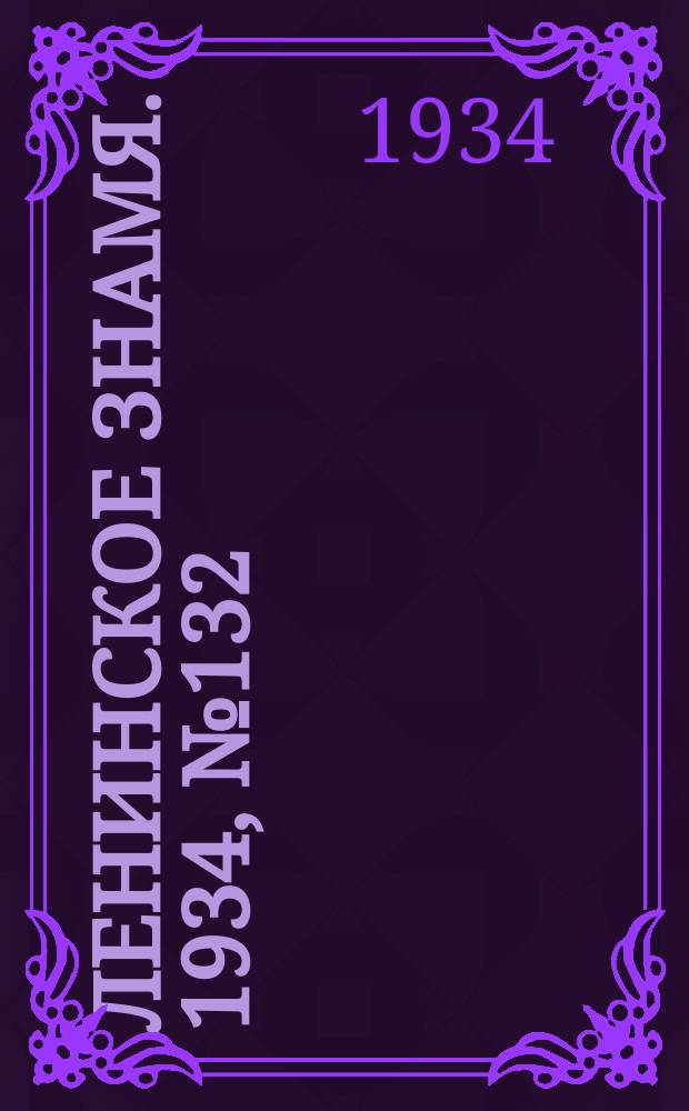 Ленинское знамя. 1934, № 132 (450) (14 нояб.)
