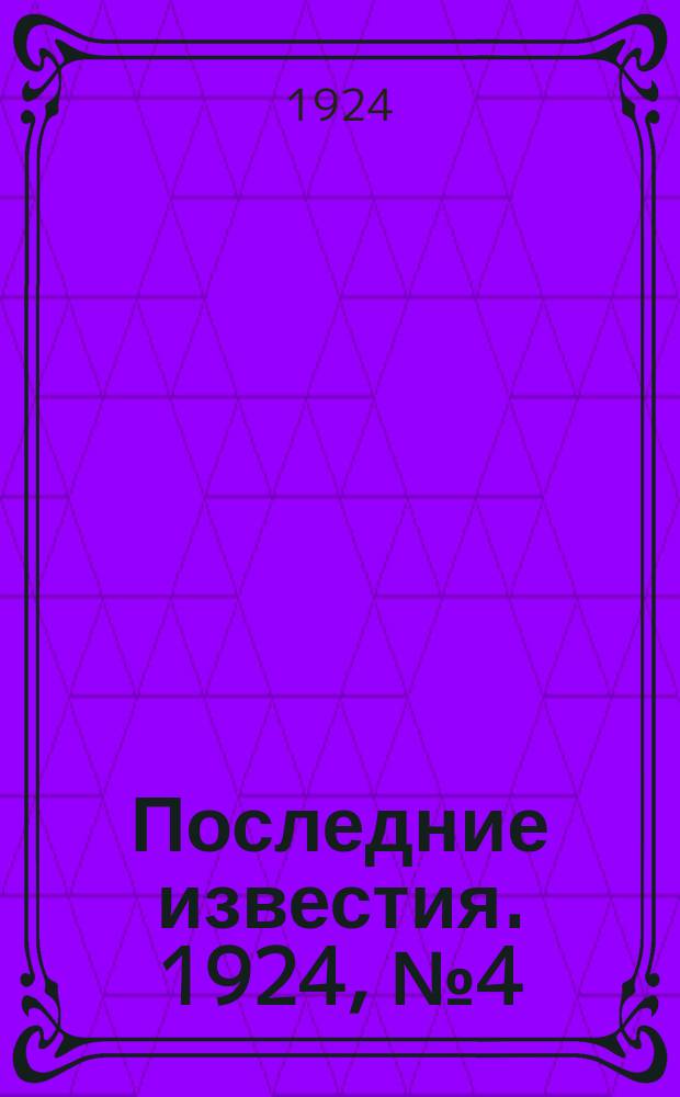 Последние известия. 1924, № 4 (1097) (7 янв.)