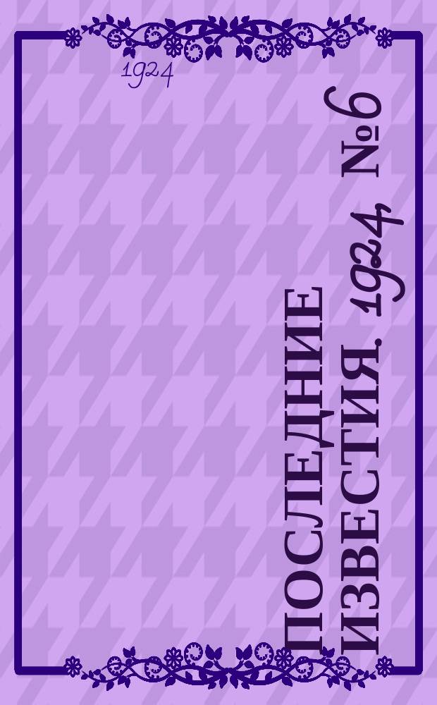 Последние известия. 1924, № 6 (1099) (9 янв.)