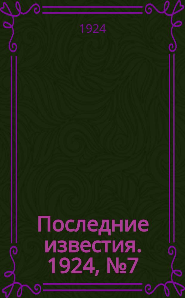 Последние известия. 1924, № 7 (1100) (10 янв.)