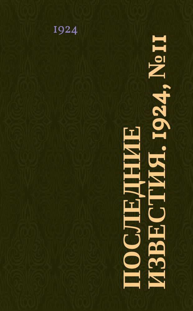 Последние известия. 1924, № 11 (1104) (14 янв.)