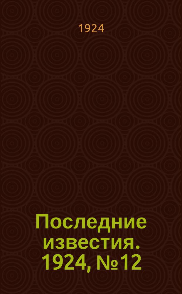 Последние известия. 1924, № 12 (1105) (15 янв.)
