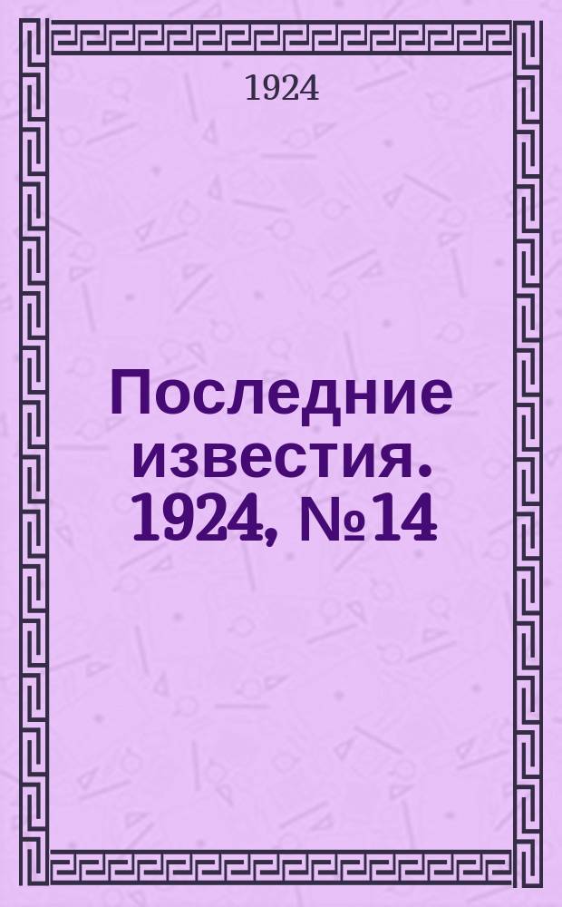Последние известия. 1924, № 14 (1107) (17 янв.)