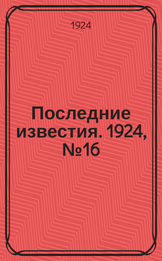 Последние известия. 1924, № 16 (1109) (19 янв.)