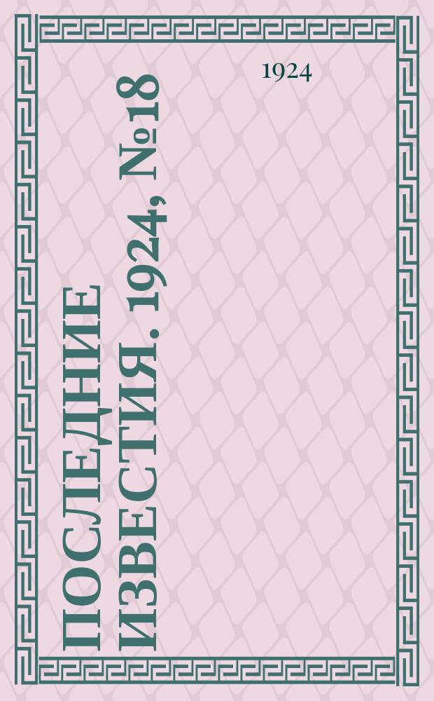 Последние известия. 1924, № 18 (1111) (21 янв.)