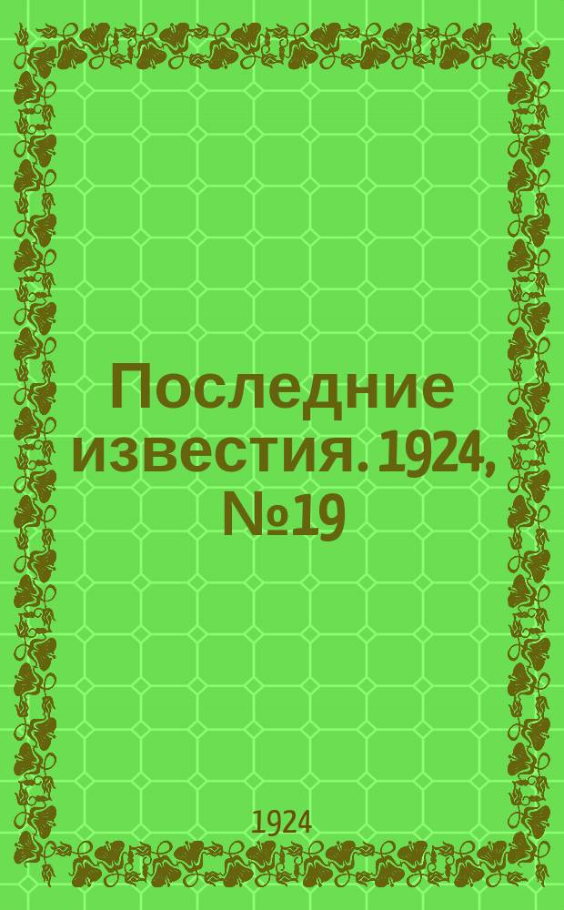 Последние известия. 1924, № 19 (1112) (22 янв.)