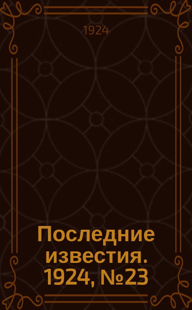 Последние известия. 1924, № 23 (1116) (26 янв.)
